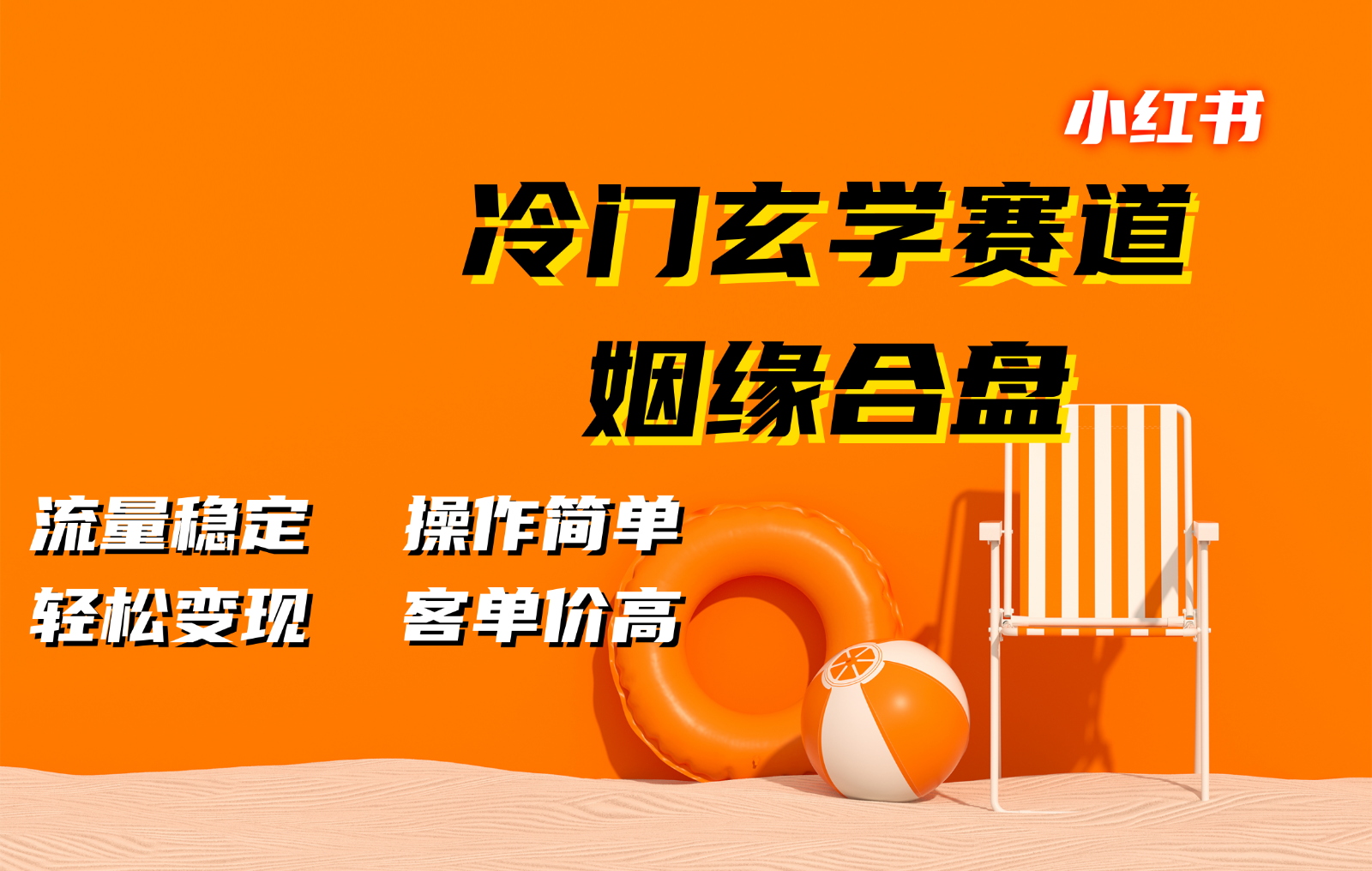 小红书冷门玄学赛道，姻缘合盘。流量稳定，操作简单，轻松变现，客单价高-翔云学社