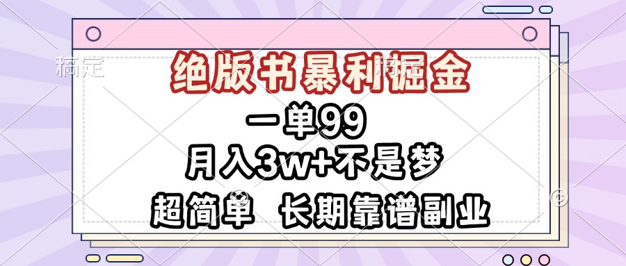 一单99，绝版书暴利掘金，超简单，月入3w+不是梦，长期靠谱副业-翔云学社