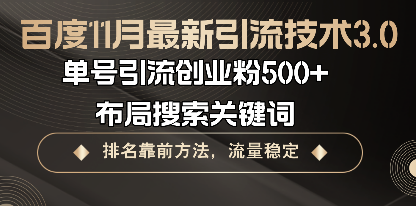 百度11月最新引流技术3.0,单号引流创业粉500+，布局搜索关键词，排名靠…-翔云学社