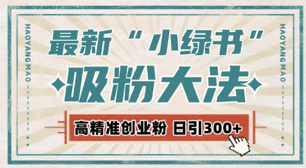 最新自动化“吸粉术”，小绿书激活私域流量，每日轻松吸引300+高质精准粉!-翔云学社