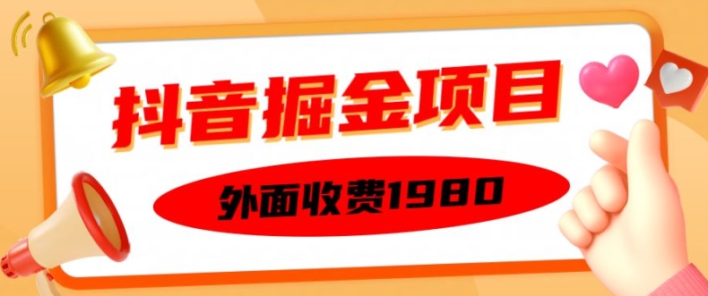 外面收费1980的抖音掘金项目，单设备每天半小时变现150可矩阵操作，看完即可上手实操【揭秘】-翔云学社