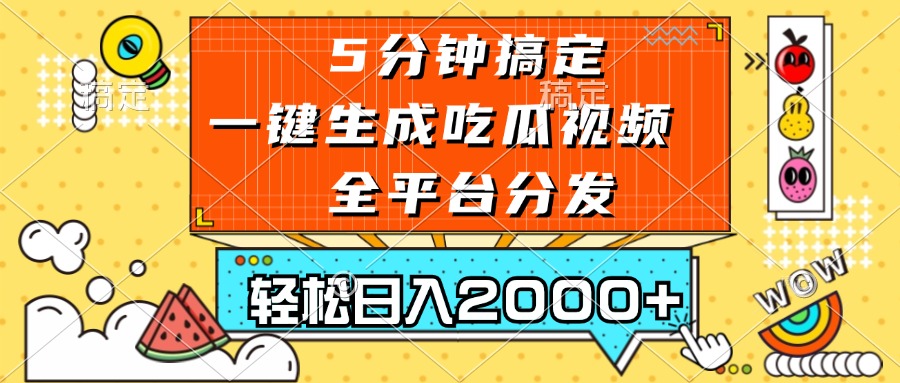 五分钟搞定，一键生成吃瓜视频，可发全平台，轻松日入2000+-翔云学社