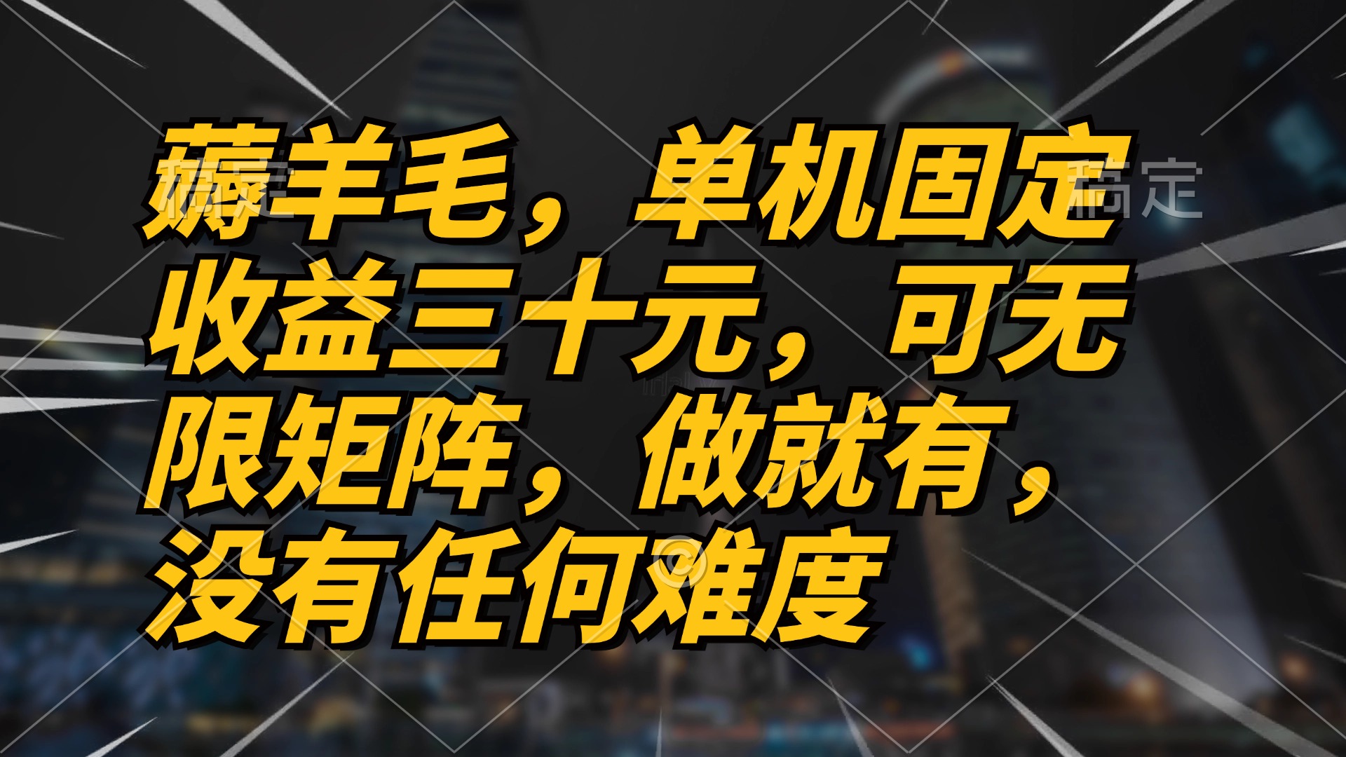 薅羊毛项目，单机三十元，做就有，可无限矩阵 无任何难度-翔云学社