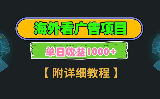 海外看广告项目，一次3分钟到账2.5美元，注册拉新都有收益，多号操作，…-翔云学社