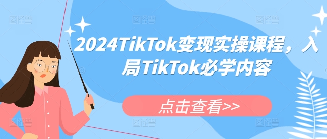 2024TikTok变现实操课程，入局TikTok必学内容-翔云学社