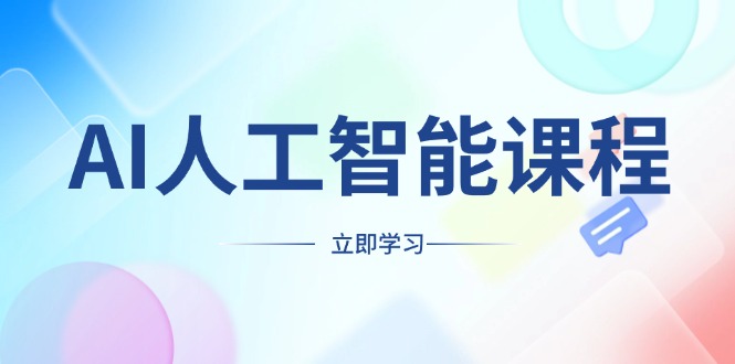 AI人工智能课程，适合任何职业身份，掌握AI工具，打造副业创业新机遇-翔云学社