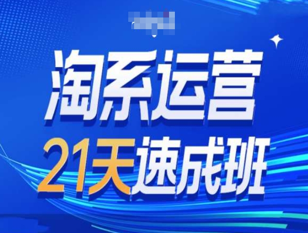 淘系运营21天速成班第34期-搜索最新玩法和25年搜索趋势-翔云学社