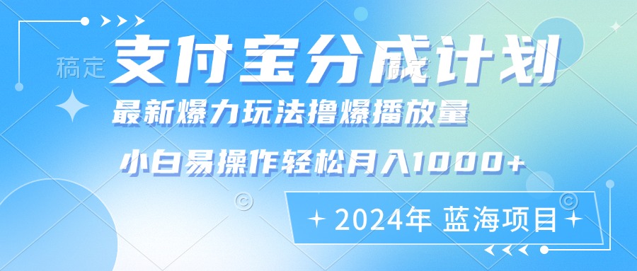 2024年支付宝分成计划暴力玩法批量剪辑，小白轻松实现月入1000加-翔云学社