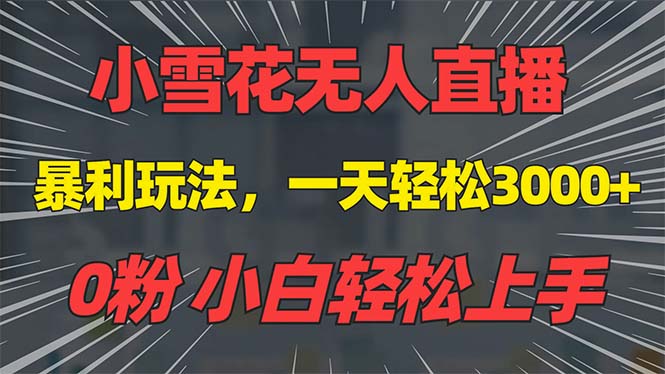 抖音雪花无人直播，一天躺赚3000+，0粉手机可搭建，不违规不限流，小白…-翔云学社