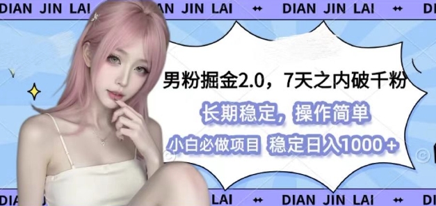 男粉掘金2.0 全新图文视频玩法，百分百过原创，多种变现思路【揭秘】-翔云学社