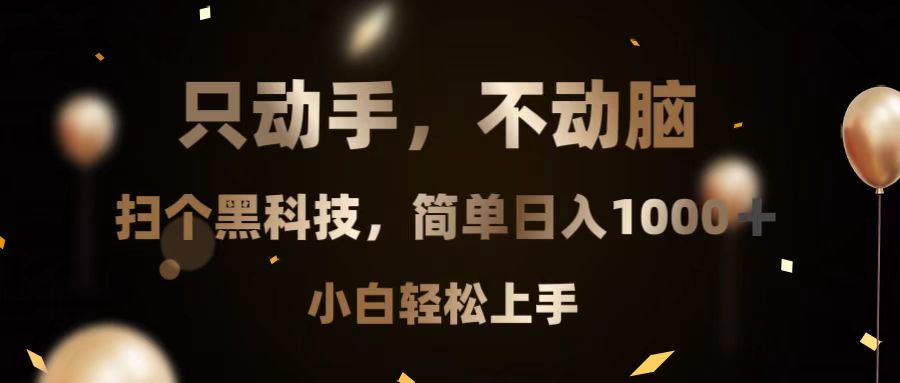 只动手，不动脑，扫个黑科技，简单日入1000+，小白轻松上手-翔云学社