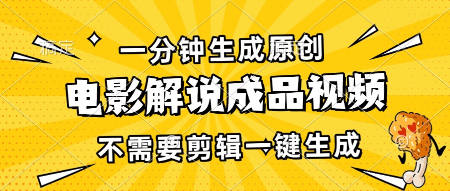 一分钟生成原创电影解说成品视频，不需要剪辑一键生成，日入3000+-翔云学社