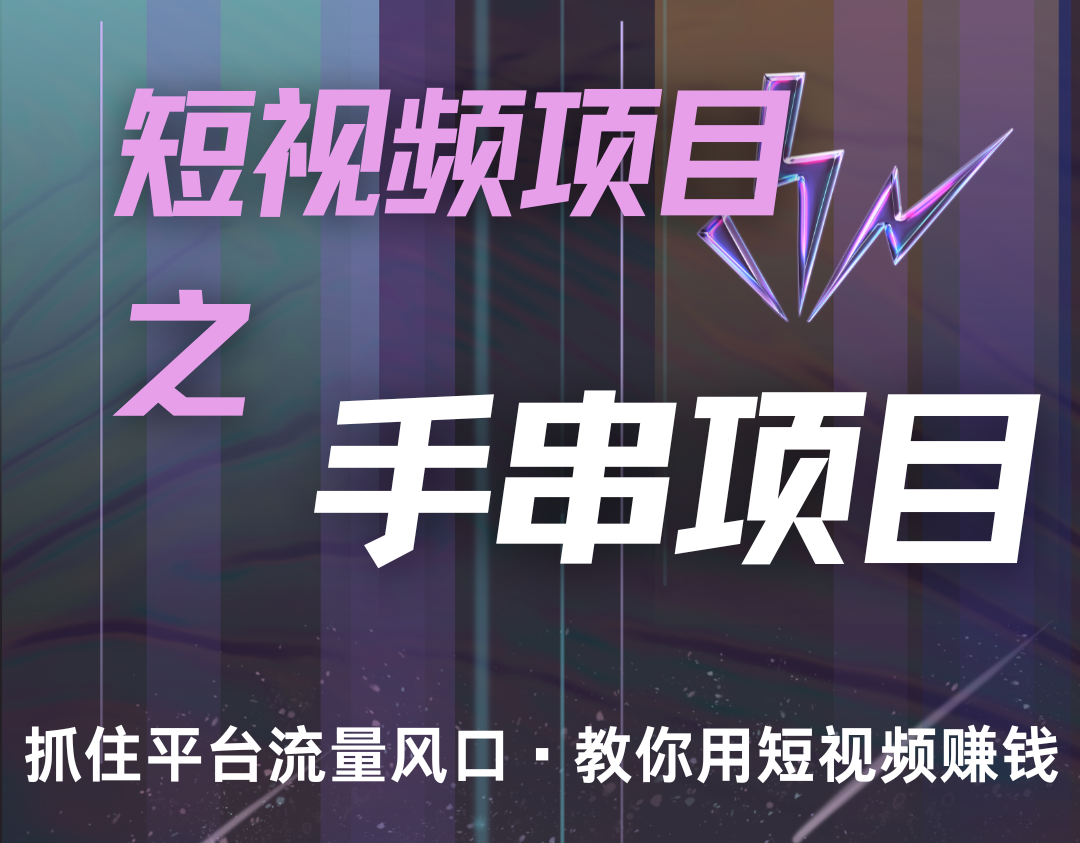 潜力手串项目，过程简便初学者也能轻松上手，月入5000+-翔云学社