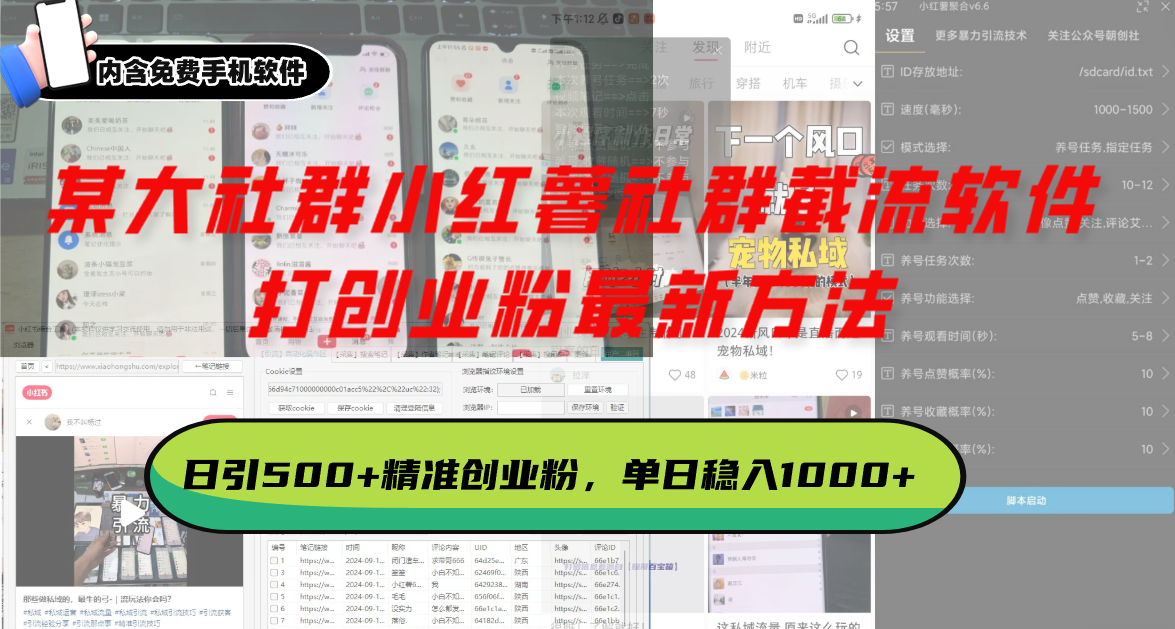 某大社群小红薯社群截流软件，打创业粉最新方法 日引500+创业，粉单日…-翔云学社