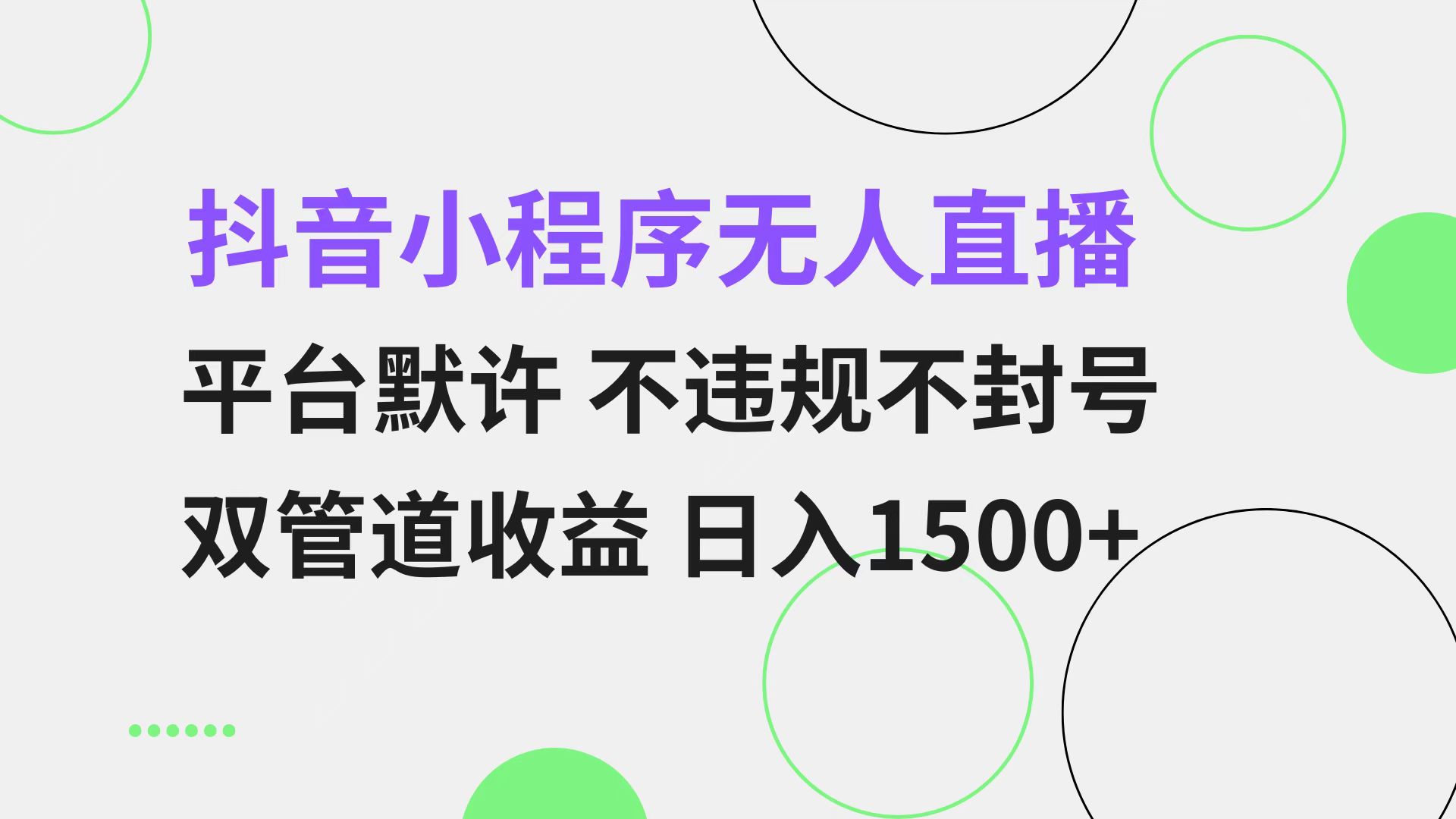 抖音小程序无人直播 平台默许 不违规不封号 双管道收益 日入1500+ 小白…-翔云学社