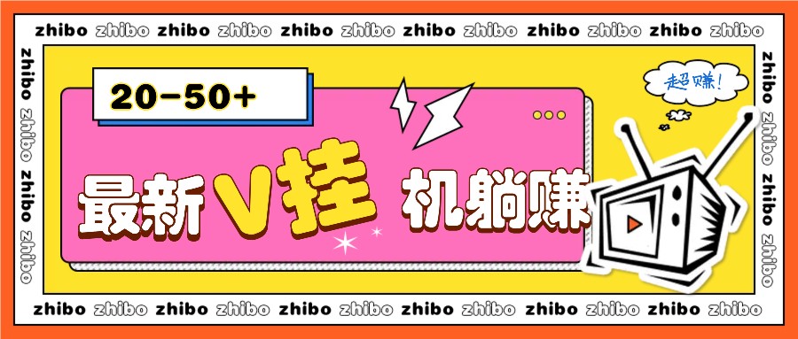 最新V挂机躺赚项目，零成本零门槛单号日收益10-100，月躺赚2000+-翔云学社