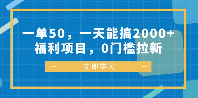 一单50，一天能搞2000+，福利项目，0门槛拉新-翔云学社