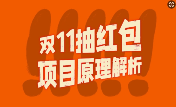 双11抽红包视频裂变项目【完整制作攻略】_长期的暴利打法-翔云学社