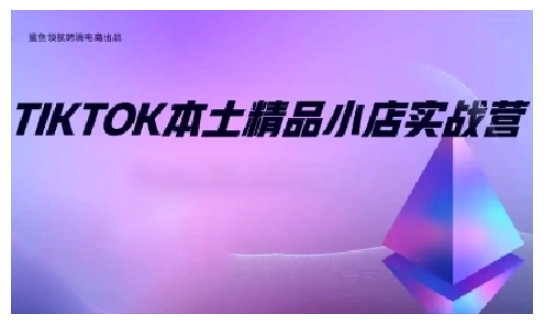 TikTok本土精品小店出海实战营，从入门到高阶，不止0-1!-翔云学社