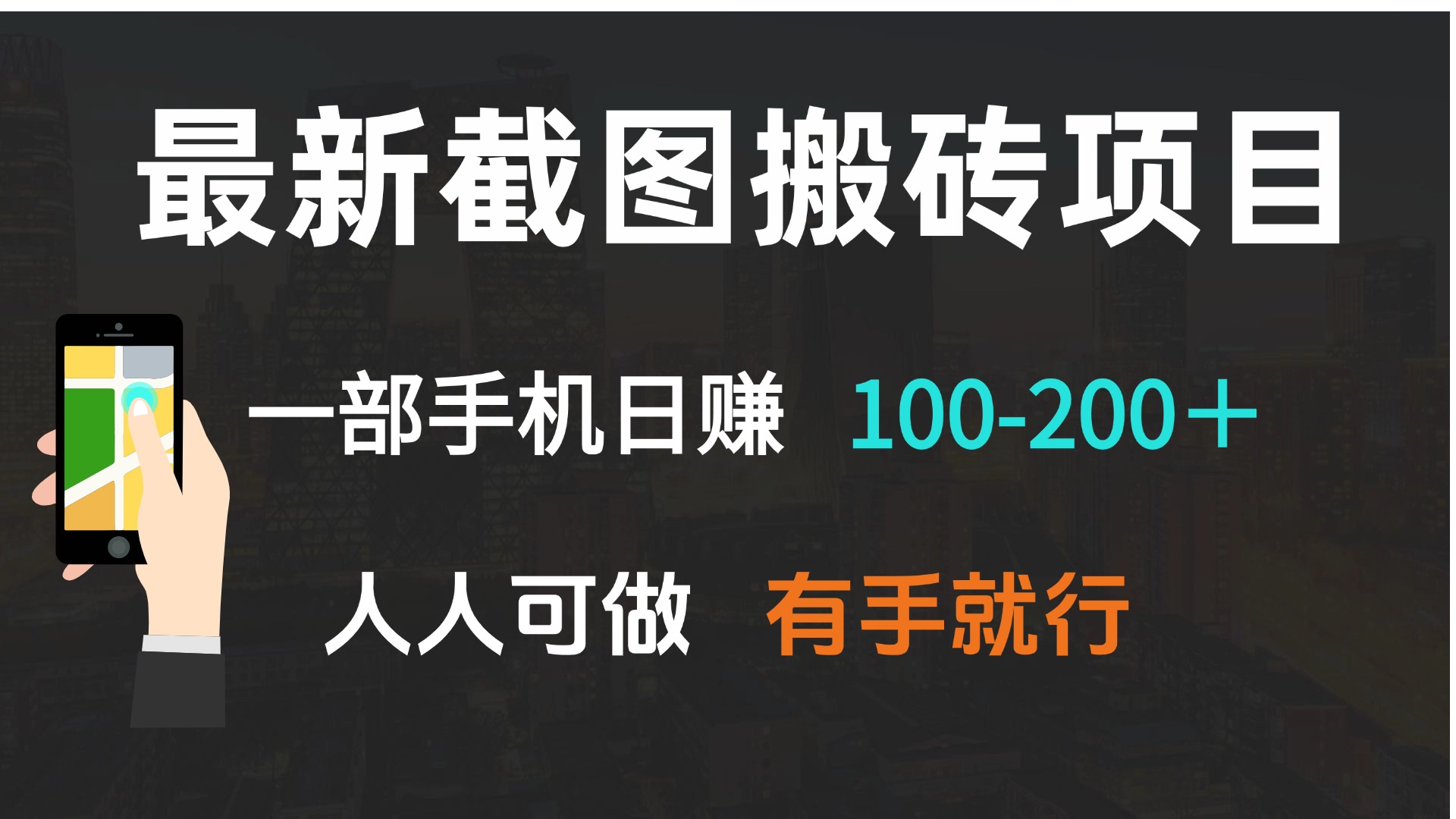 最新截图搬砖项目，一部手机日赚100-200＋ 人人可做，有手就行-翔云学社