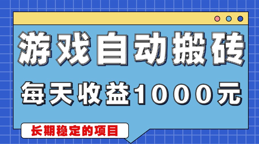 游戏无脑自动搬砖，每天收益1000+ 稳定简单的副业项目-翔云学社