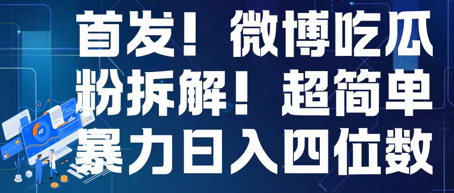 首发！微博吃瓜粉引流变现拆解，日入四位数轻轻松松【揭秘】-翔云学社