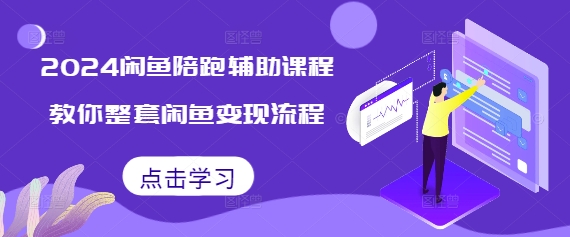 2024闲鱼陪跑辅助课程，教你整套闲鱼变现流程-翔云学社