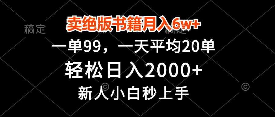 卖绝版书籍月入6w+，一单99，轻松日入2000+，新人小白秒上手-翔云学社