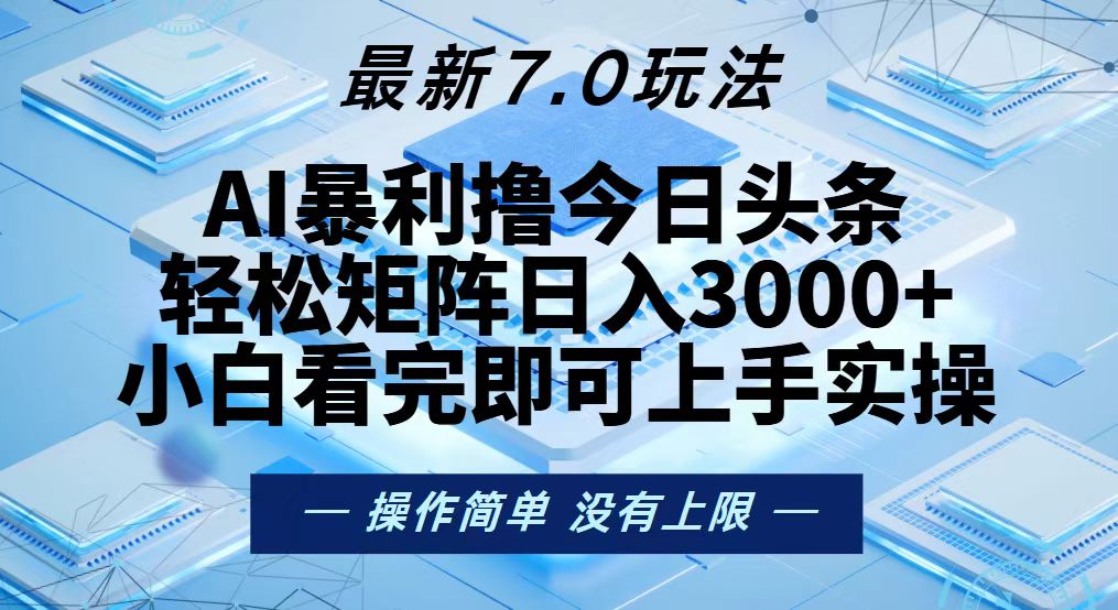 今日头条最新7.0玩法，轻松矩阵日入3000+-翔云学社