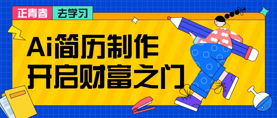 拆解AI简历制作项目， 利用AI无脑产出 ，小白轻松日200+ 【附简历模板】-翔云学社