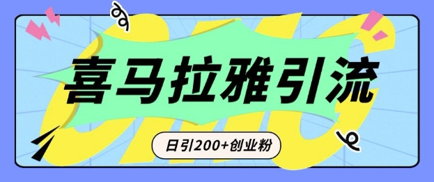 从短视频转向音频：为什么喜马拉雅成为新的创业粉引流利器？每天轻松引流200+精准创业粉-翔云学社