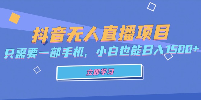 抖音无人直播项目，只需要一部手机，小白也能日入1500+-翔云学社