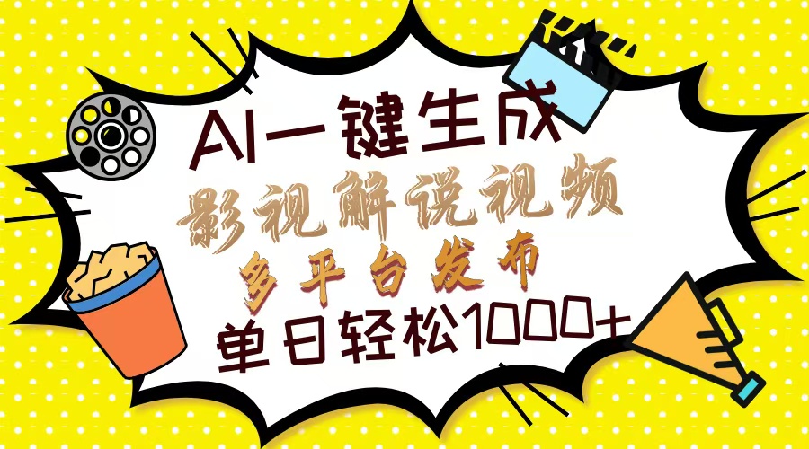 Ai一键生成影视解说视频，仅需十秒即可完成，多平台分发，轻松日入1000+-翔云学社