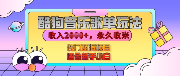 酷狗音乐歌单玩法，用这个方法，收入上k，有播放就有收益，冷门蓝海项目，适合新手小白【揭秘】-翔云学社