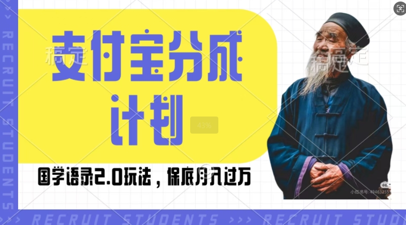 支付宝分成计划国学语录2.0玩法，撸生活号收益，操作简单，保底月入过W【揭秘】-翔云学社