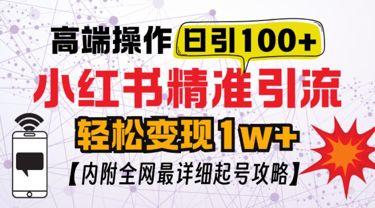 小红书顶级引流玩法，一天100粉不被封，实操技术【揭秘】-翔云学社