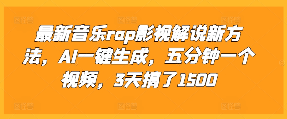 最新音乐rap影视解说新方法，AI一键生成，五分钟一个视频，3天搞了1500【揭秘】-翔云学社