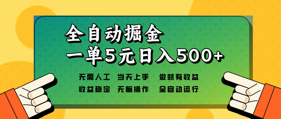 全自动掘金，一单5元单机日入500+无需人工，矩阵开干-翔云学社