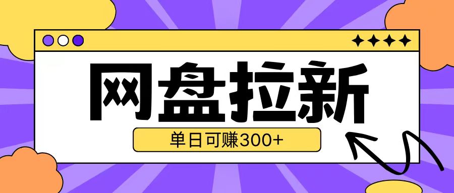 最新UC网盘拉新玩法2.0，云机操作无需真机单日可自撸3张【揭秘】-翔云学社