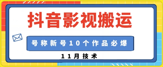 抖音影视搬运，1:1搬运，新号10个作品必爆-翔云学社