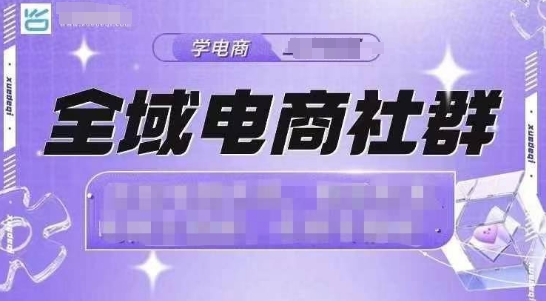 全域电商社群，抖店爆单计划运营实操，21天打爆一家抖音小店-翔云学社