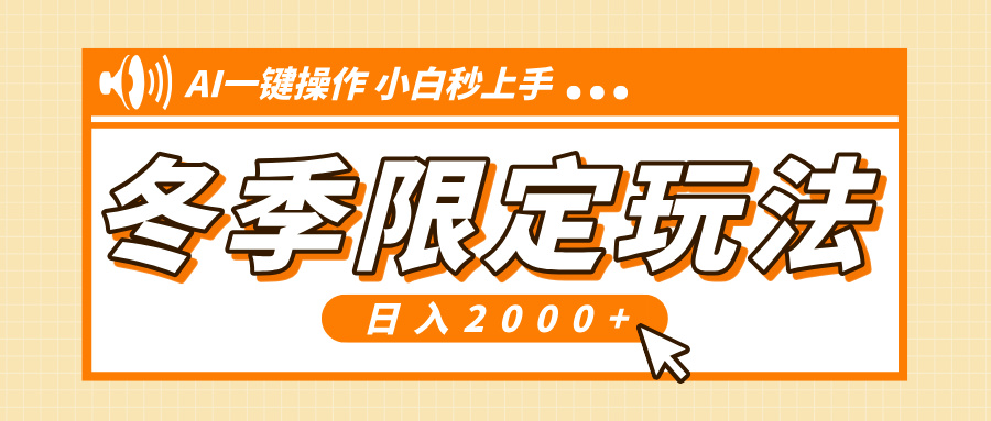 小红书冬季限定最新玩法，AI一键操作，引爆流量，小白秒上手，日入2000+-翔云学社