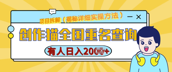 创作猫全国重名查询，详细教程，简单制作，日入多张【揭秘】-翔云学社