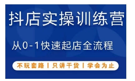 抖音小店实操训练营，从0-1快速起店全流程，不玩套路，只讲干货，学会为止-翔云学社