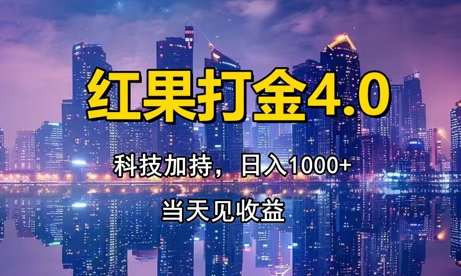 红果打金4.0，扫黑科技加持赋能，日入1000+，小白当天见收益-翔云学社