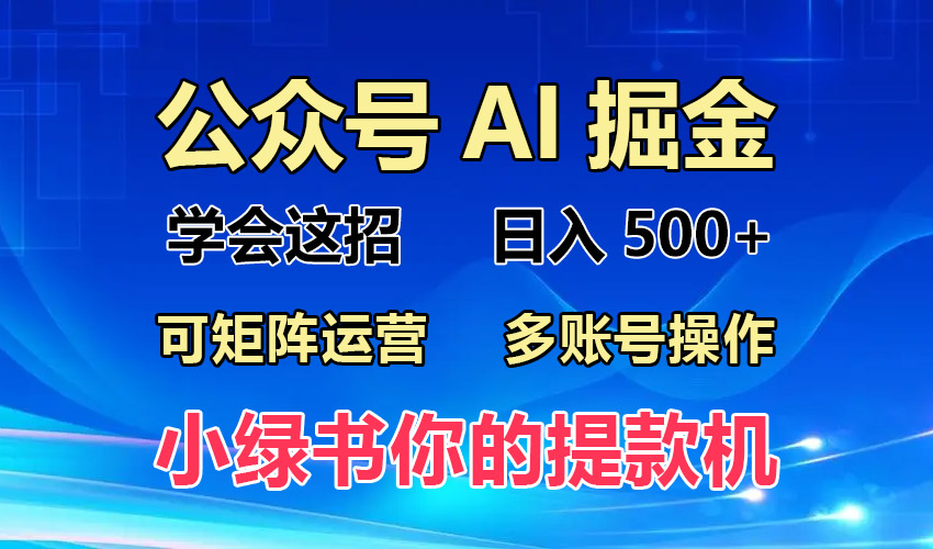 2024年最新小绿书蓝海玩法，普通人也能实现月入2W+！-翔云学社