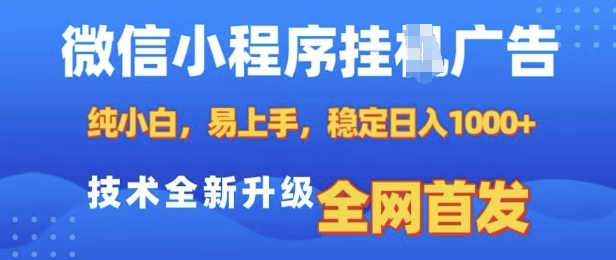 微信小程序全自动挂JI广告，纯小白易上手，稳定日入多张，技术全新升级，全网首发【揭秘】-翔云学社