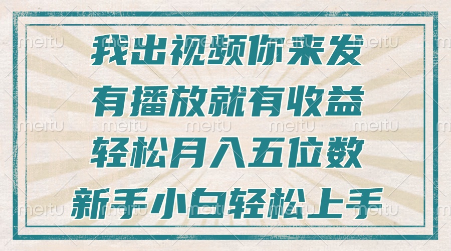 不剪辑不直播不露脸，有播放就有收益，轻松月入五位数，新手小白轻松上手-翔云学社