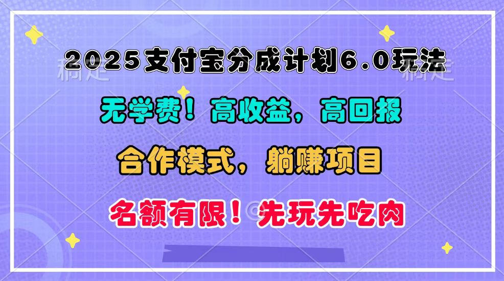 2025支付宝分成计划6.0玩法，合作模式，靠管道收益实现躺赚！-翔云学社