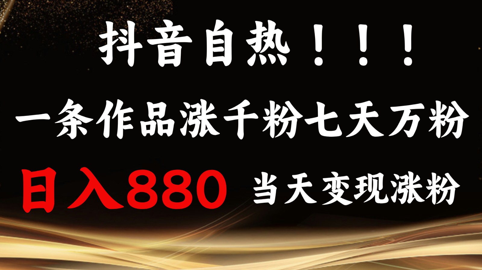 抖音小红书自热，一条作品1000粉，7天万粉，单日变现880收益-翔云学社